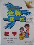 2015年我能考第一金牌一課一練六年級數(shù)學(xué)第一學(xué)期