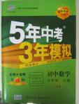 2015年5年中考3年模擬初中數(shù)學(xué)七年級(jí)上冊魯教版