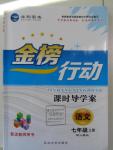 2015年金榜行动课时导学案七年级语文上册人教版