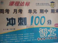 2015年课程达标冲刺100分六年级语文上册苏教版