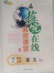 2015年探究在線高效課堂七年級語文上冊蘇教版