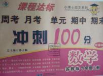 2015年課程達標沖刺100分六年級數(shù)學上冊蘇教版
