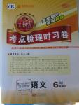 2015年王朝霞各地期末試卷精選考點梳理時習(xí)卷六年級語文上冊人教版