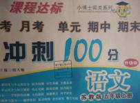 2015年課程達(dá)標(biāo)沖刺100分五年級語文上冊蘇教版