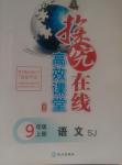 2015年探究在線高效課堂九年級語文上冊蘇教版