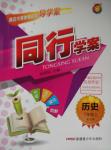 2015年同行學案七年級歷史上冊北師大版