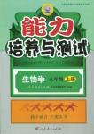 2015年能力培養(yǎng)與測試八年級(jí)生物學(xué)上冊人教版