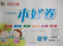 2015年一本好卷五年級數學上冊冀教版