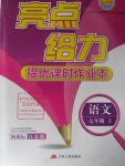 2015年亮點給力提優(yōu)課時作業(yè)本七年級語文上冊江蘇版