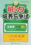 2015年能力培養(yǎng)與測(cè)試七年級(jí)生物學(xué)上冊(cè)人教版