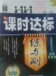 2015年課時達標練與測九年級英語上冊譯林牛津版