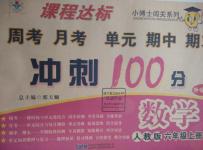 2015年課程達標沖刺100分六年級數(shù)學上冊人教版