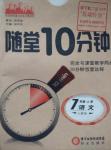 2015年隨堂10分鐘七年級語文上冊人教版