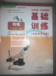 2015年基礎(chǔ)訓(xùn)練八年級物理上冊人教版河南省內(nèi)使用