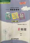 2015年領(lǐng)航新課標(biāo)練習(xí)冊(cè)八年級(jí)物理上冊(cè)人教版