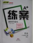 2015年A加練案課時(shí)作業(yè)本八年級(jí)歷史上冊(cè)北師大版