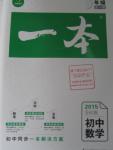 2015年一本九年級數(shù)學(xué)全一冊蘇科版