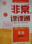 2015年通城學(xué)典非常課課通九年級英語上冊人教版