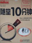 2015年随堂10分钟八年级历史上册人教版