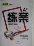 2015年A加練案課時(shí)作業(yè)本七年級思想品德上冊教科版