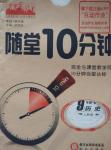 2015年随堂10分钟九年级历史全一册人教版