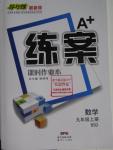 2015年A加練案課時(shí)作業(yè)本九年級(jí)數(shù)學(xué)上冊(cè)北師大版