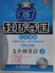 2015年1加1輕巧奪冠優(yōu)化訓(xùn)練九年級英語上冊譯林牛津版銀版