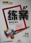 2015年A加練案課時作業(yè)本七年級英語上冊冀教版