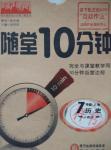 2015年隨堂10分鐘七年級歷史上冊人教版