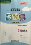 2015年領(lǐng)航新課標(biāo)練習(xí)冊(cè)九年級(jí)思想品德全一冊(cè)人教版