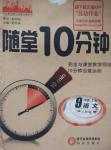 2015年隨堂10分鐘九年級語文上冊人教版