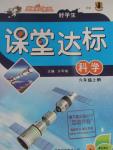 2015年好學(xué)生課堂達(dá)標(biāo)六年級(jí)科學(xué)上冊(cè)HR版