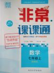 2015年通城學典非常課課通七年級數學上冊滬科版