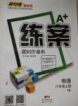 2015年A加練案課時作業(yè)本八年級物理上冊滬科版