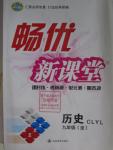 2015年暢優新課堂九年級歷史全一冊岳麓版