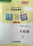 2015年領(lǐng)航新課標(biāo)練習(xí)冊八年級(jí)地理上冊人教版