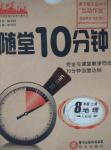 2015年隨堂10分鐘八年級(jí)地理上冊(cè)人教版