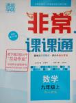 2015年通城學典非常課課通九年級數學上冊人教版