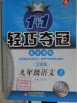 2015年1加1輕巧奪冠優(yōu)化訓(xùn)練九年級語文上冊江蘇版銀版