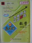 2015年孟建平各地期末試卷精選五年級數學上冊北師大版