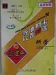 2015年孟建平各地期末試卷精選九年級科學(xué)上冊華師大版