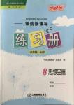 2015年領(lǐng)航新課標練習(xí)冊八年級思想品德上冊人教版