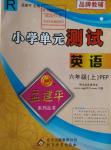 2015年孟建平小學(xué)單元測試六年級英語上冊人教PEP版