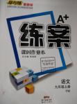 2015年A加練案課時(shí)作業(yè)本九年級(jí)語文上冊(cè)語文版