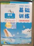 2015年基礎(chǔ)訓(xùn)練七年級(jí)語文上冊人教版僅限河南省使用大象出版社