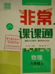 2015年通城學典非常課課通八年級物理上冊滬粵版