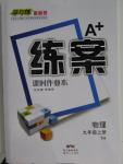 2015年A加練案課時作業(yè)本九年級物理上冊粵滬版