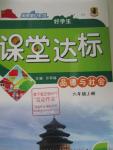 2015年好學(xué)生課堂達(dá)標(biāo)六年級(jí)品德與社會(huì)上冊(cè)人教版