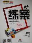 2015年A加練案課時作業(yè)本七年級數(shù)學上冊滬科版