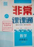 2015年通城學典非常課課通六年級數(shù)學上冊人教版